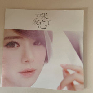 戚薇 如果爱忘了专辑