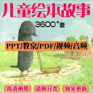 儿童绘本故事PPT电子版中文分级阅读课件PDF亲子启蒙音频视