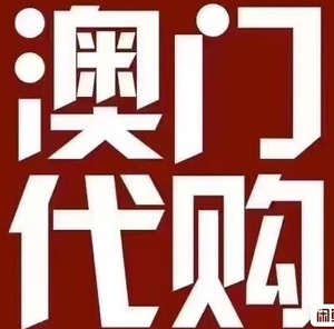 澳门代购 sasa  万宁  新八佰伴 化妆品,会保留小票完