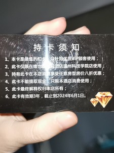 维也纳酒店会员卡