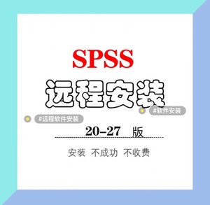 SPSS spss软件安装包下载20-28版本可远程安装！！