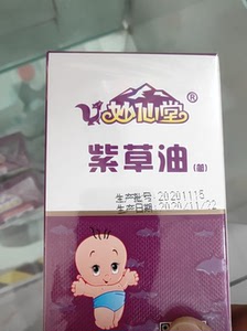 妙仙堂紫草油