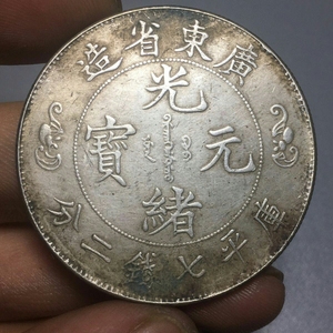 绿绣包浆广东省造光绪元宝双龙贺寿慈禧太后寿字币龙洋大洋银元银