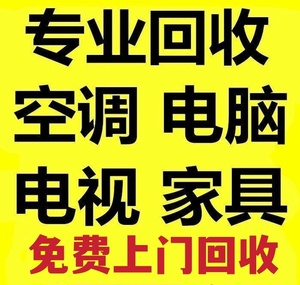 全成都高价上门回收二手旧电器电脑空调家具家电厨具附近公司经营