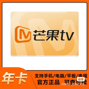 芒果直充 芒果tv视频会员年卡  芒果tv会员一年