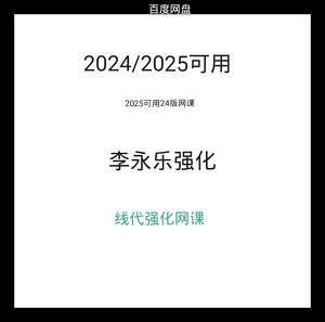 李永乐老师线代【基础+强化】考研网课，