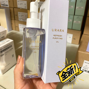 包邮全新悠莱清颜透肌卸妆油清洁彩妆专柜答谢品