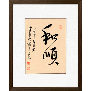 【已装框】贾宏光《和顺》手写书法真迹客厅书房玄关装饰字画