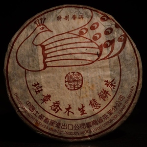 2004年中茶公司出版班章乔木孔雀生态青饼