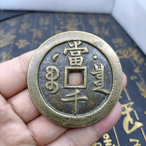 清钱咸丰元宝当千