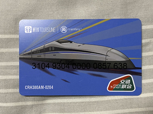 通行线 交通联合卡 琴岛通 青岛公交地铁卡 青铜剑 crh