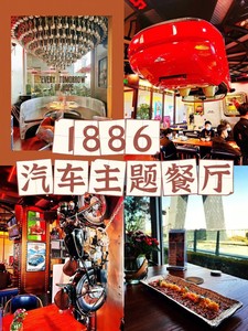 北京1886汽车餐厅(国贸商城店景观位) 排队占位。