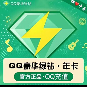 qq豪华版绿钻1年12月/qq绿钻年费/qq音乐会员年卡