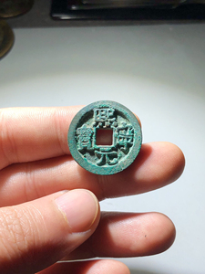 北宋 熙宁元宝大字 巨字 版别 母钱?样钱?