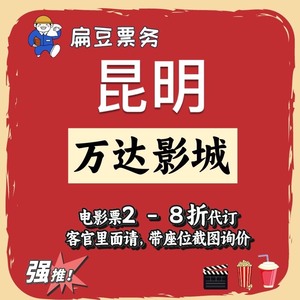 昆明万达影城电影票代购