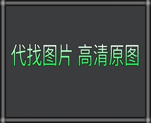 代找字体以图找字体帮查字体稀有字查找中英文识别抠图改字1人付款5