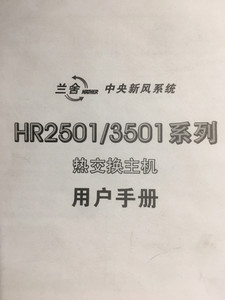 法国兰舍 HR2501 全新热交换新风机。进出风通过热交换，