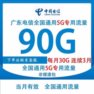 广东电信流量包，中国电信流量包，广东电信叠加包90G分三个月