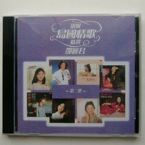 邓丽君 岛之情歌精选第二集 CD专辑碟片