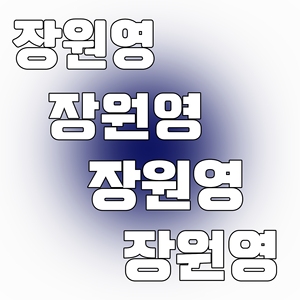 韩文字体 韩站手幅字体 圆圆韩文字体