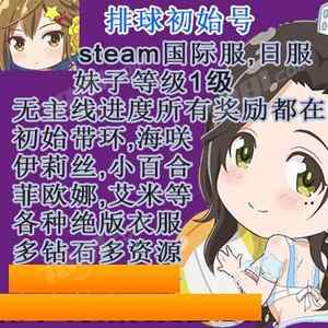 steam排球游戏初始号/自抽号/国际服日服/小百合/环/