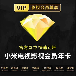 小米电视影视会员月卡季卡年卡充值你自己的账号全天秒单自动发货