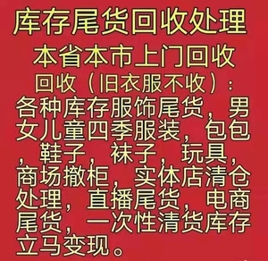 全国大量收购,服装,鞋子,包等尾货库存服装尾货库存回收,工厂