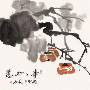 秋石《事事如意》大写意手绘柿子四尺斗方国画真迹原稿拍卖 书房