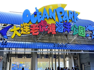 大连老虎滩海洋公园门票 五馆通票