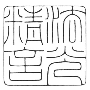 纯手工篆刻 印稿设计 朱文白文印 元朱文汉印古玺佛像 闲章