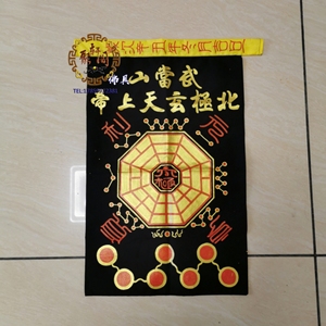 手绘北极玄天上帝黑令旗 欢迎定做