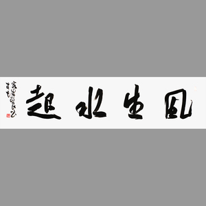 风生水起字画