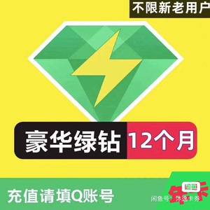 QQ豪华版绿钻1年12个月一年绿钻年费q豪华绿钻送付费音乐包