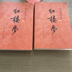 正版二手 红楼梦 曹雪芹 人民文学出版社