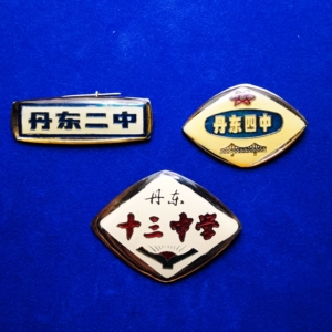 辽宁二中,四中,十三中学校徽3枚