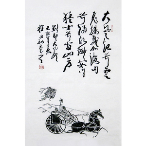 【字画闪拍】程永利《汉画像石拓片车马出行图》名家题跋手写书法