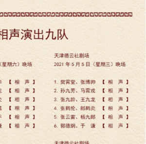 个人高价收天津德云社五号晚场门票最好是纸质票,张云雷 郭德纲