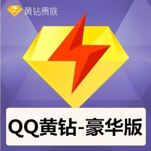 qq豪华黄钻一年