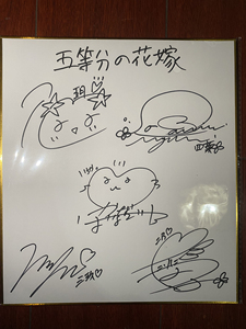 五等分的花嫁 花泽香菜竹达彩奈伊藤美来佐仓绫音水濑祈签名板色