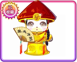 尊贵皇太子套无表