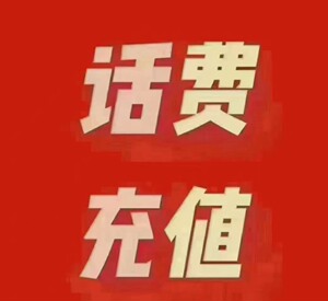 充话费100元!仅_阿里巴巴找货神器