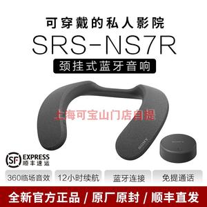 Sony/索尼 SRS-NS7R 颈挂式 蓝牙音响 可穿戴的私人影院 蓝牙耳机
