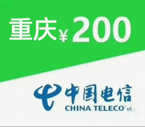 重庆电信191充200话费（只充值重庆市）