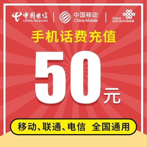 50214人付款天猫充值到账50元话费全国通用朗玛