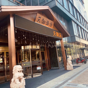 天御汤泉当天可定!附近自取