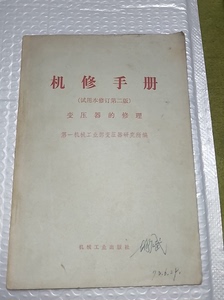 出1972年印刷的机械手册，里面附有语录品相如图，二手物品不