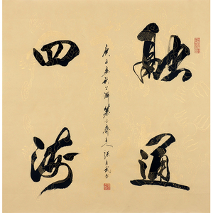 融通四海字画手写