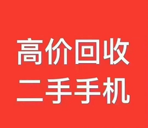 太原高价上门回收新旧二手手机,平板电脑ipad.
