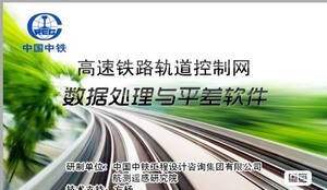 高速铁路轨道控制网数据处理与平差软件CPIII