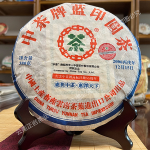 闪拍【1饼】2006年中茶牌圆茶五大印之蓝印 普洱生茶 380克/饼
